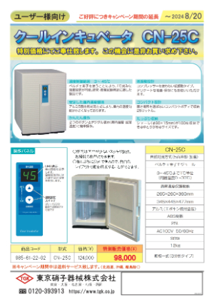 【東京硝子器械】クールインキュベータ・小型低温恒温器 キャンペーン　※期間延長